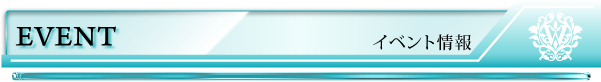イベント